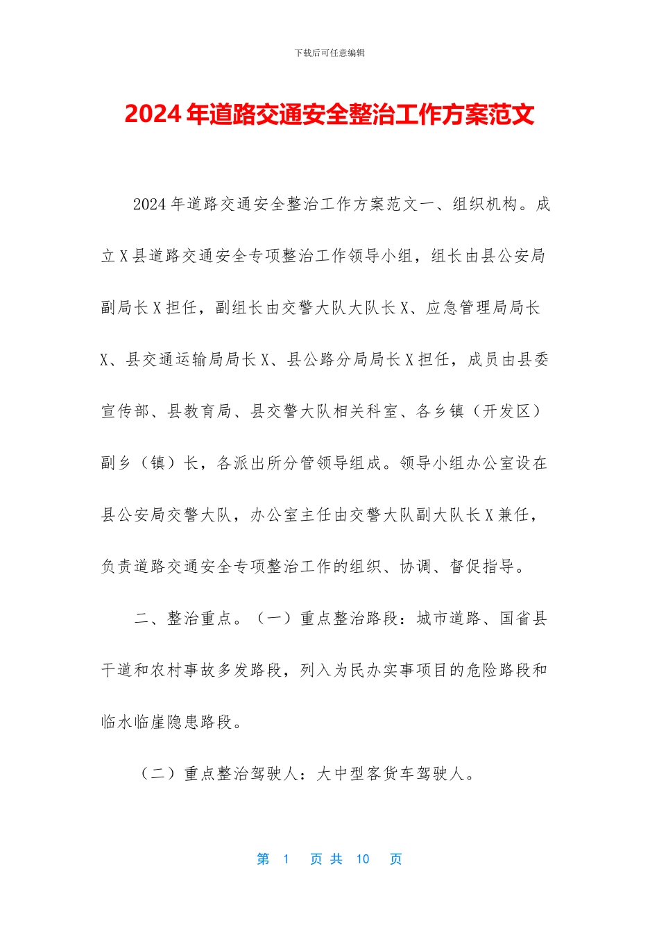 2024年道路交通安全整治工作方案范文_第1页
