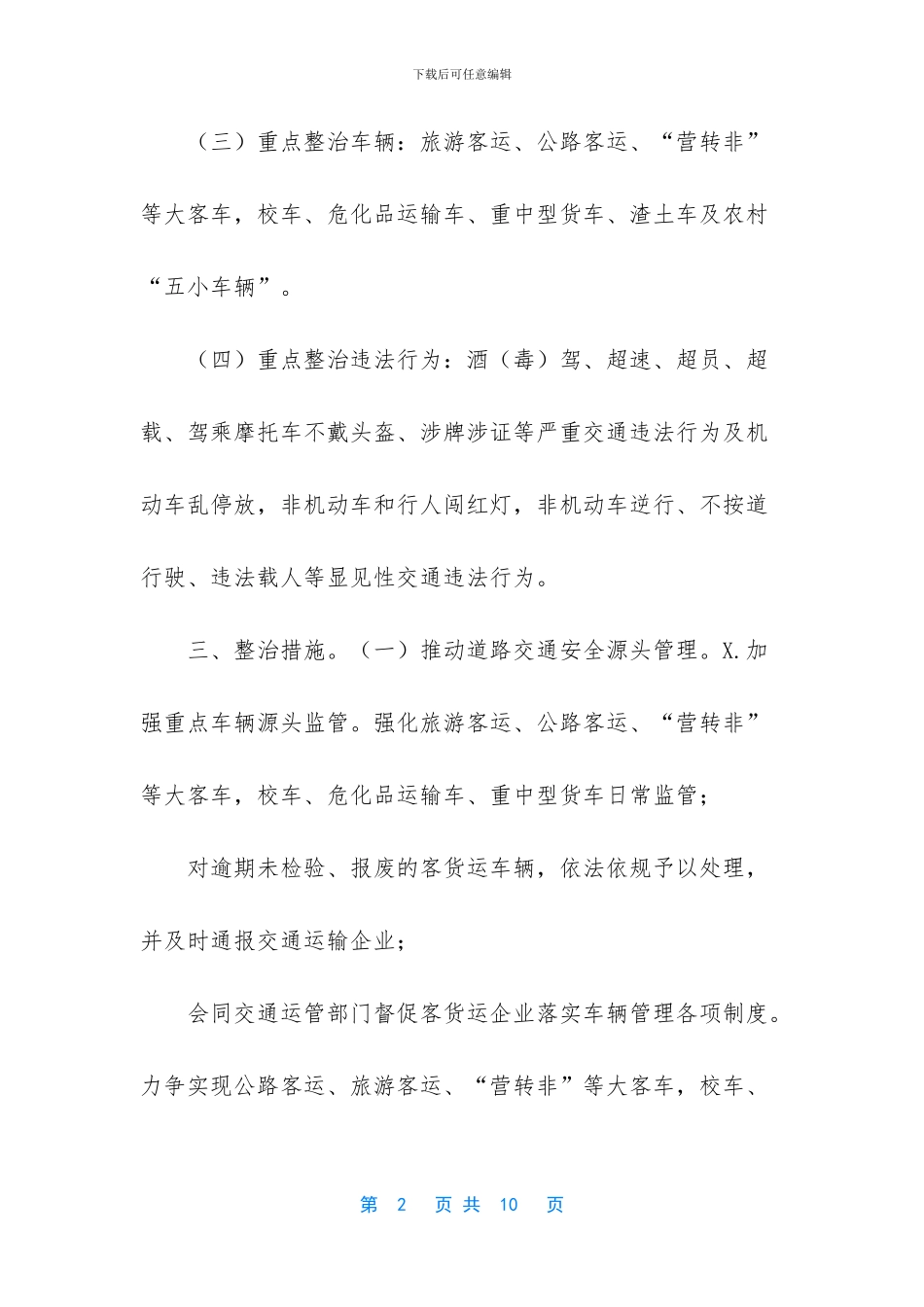 2024年道路交通安全整治工作方案范文_第2页