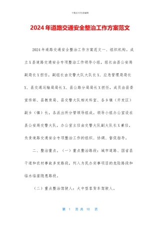 2024年道路交通安全整治工作方案范文