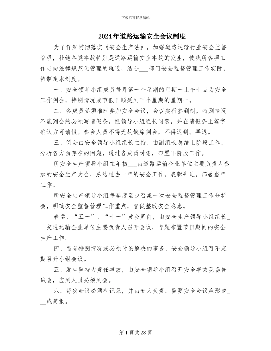 2024年道路运输安全会议制度_第1页