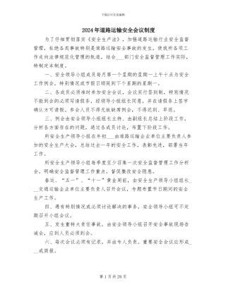 2024年道路运输安全会议制度