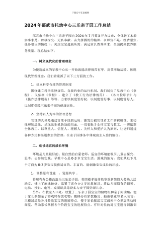2024年邵武市托幼中心三乐亲子园工作总结