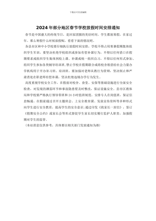 2024年部分地区春节学校放假时间安排通知