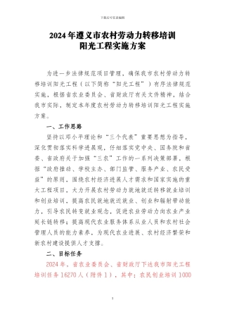 2024年遵义市农村劳动力转移培训阳光工程实施方案1