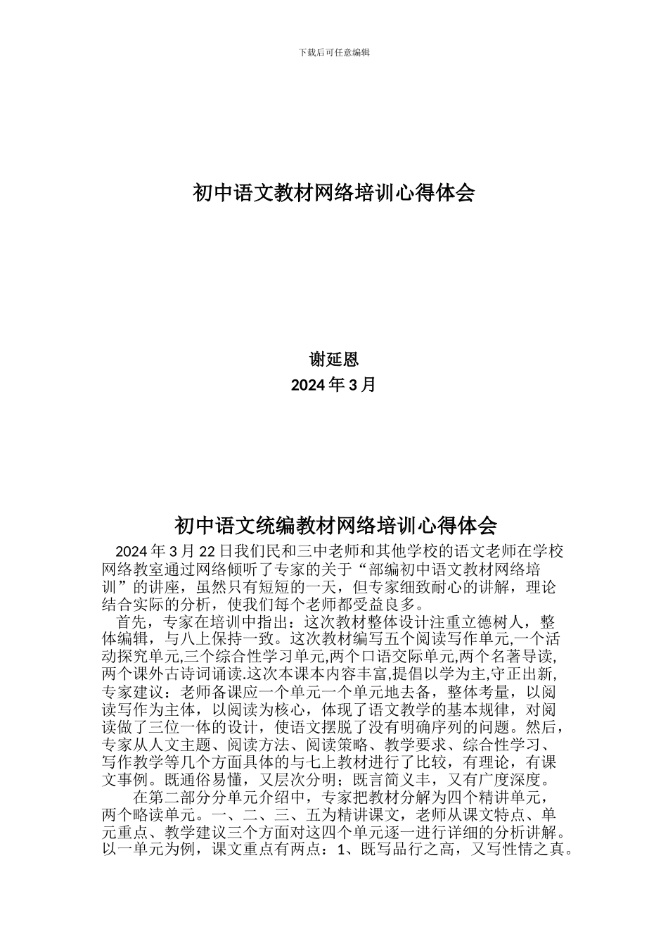 2024年部编教材网络培训总结_第1页