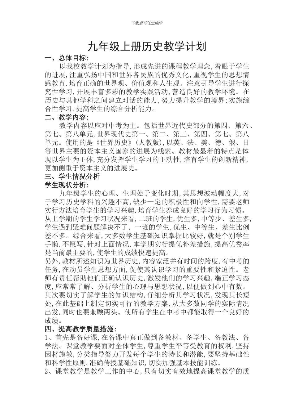 2024年部编教材九年级上册历史教学计划_第1页