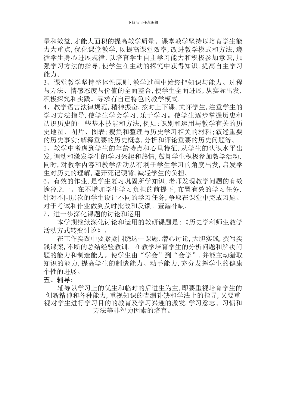 2024年部编教材九年级上册历史教学计划_第2页