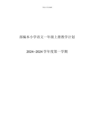 2024年部编本小学语文一年级上册教学计划