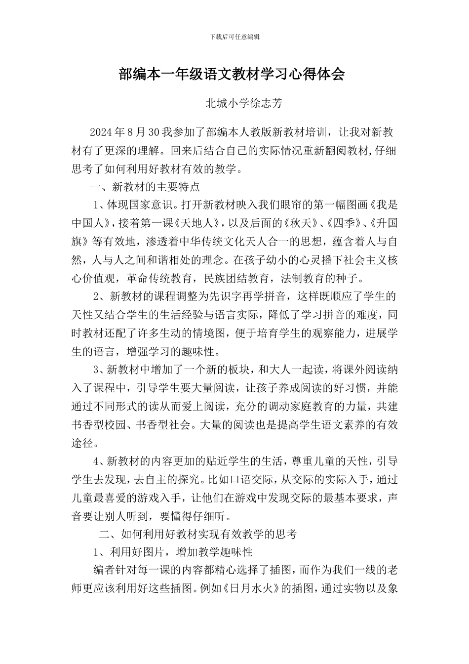 2024年部编本教材培训心得体会_第1页