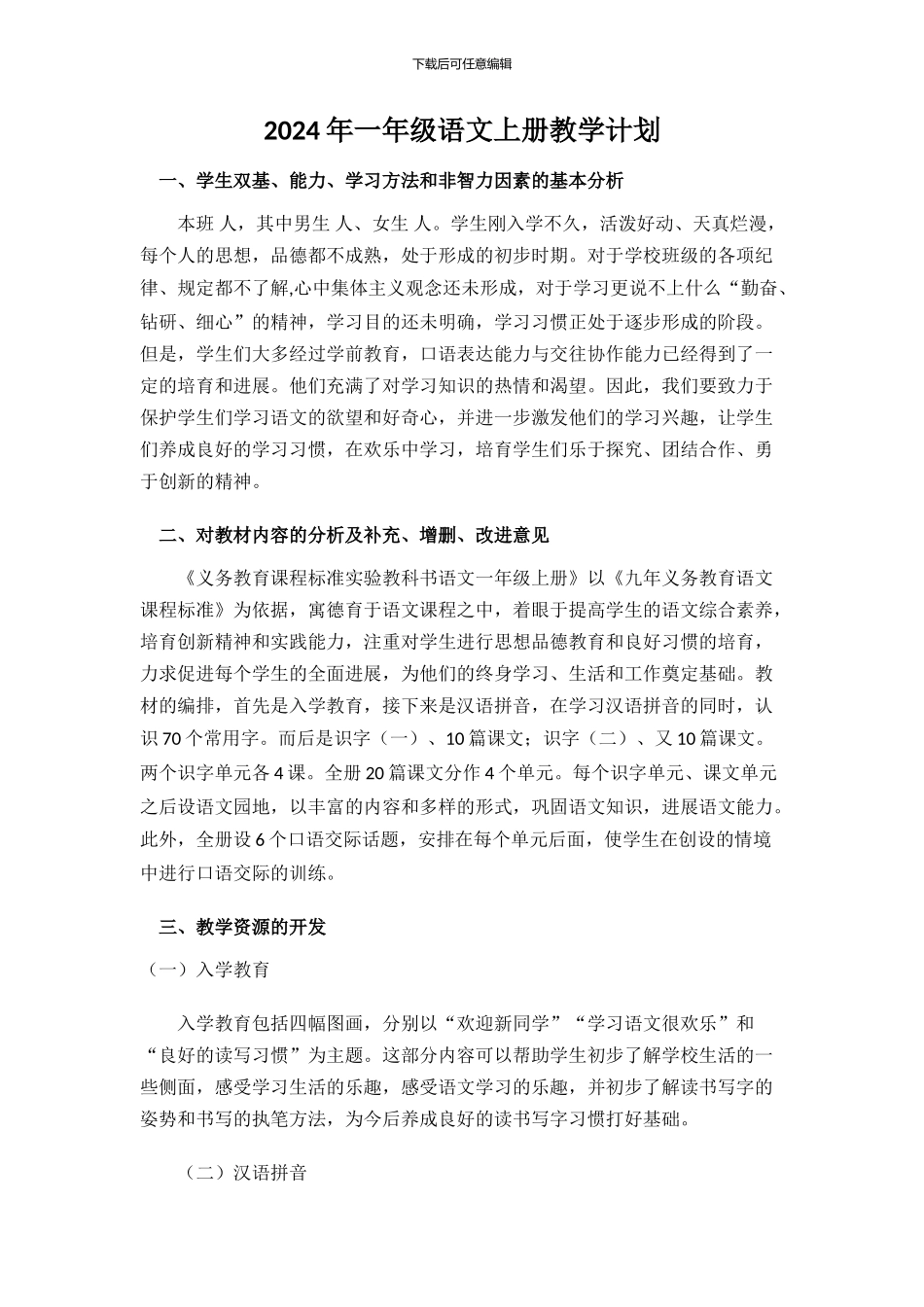 2024年部编版一年级语文上册教学计划_第1页