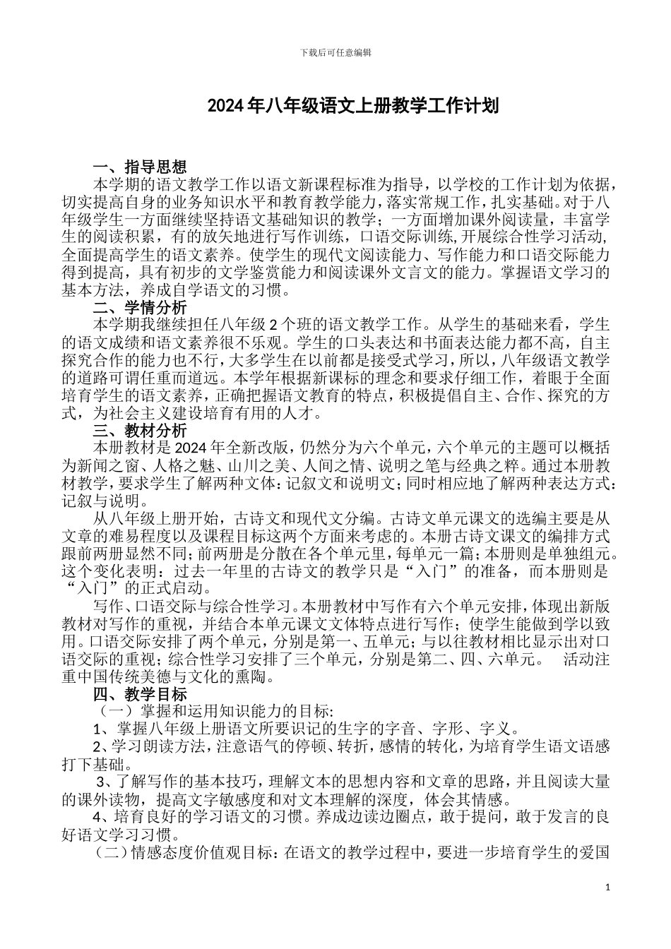 2024年部编版八年级语文上册教学工作计划_第1页
