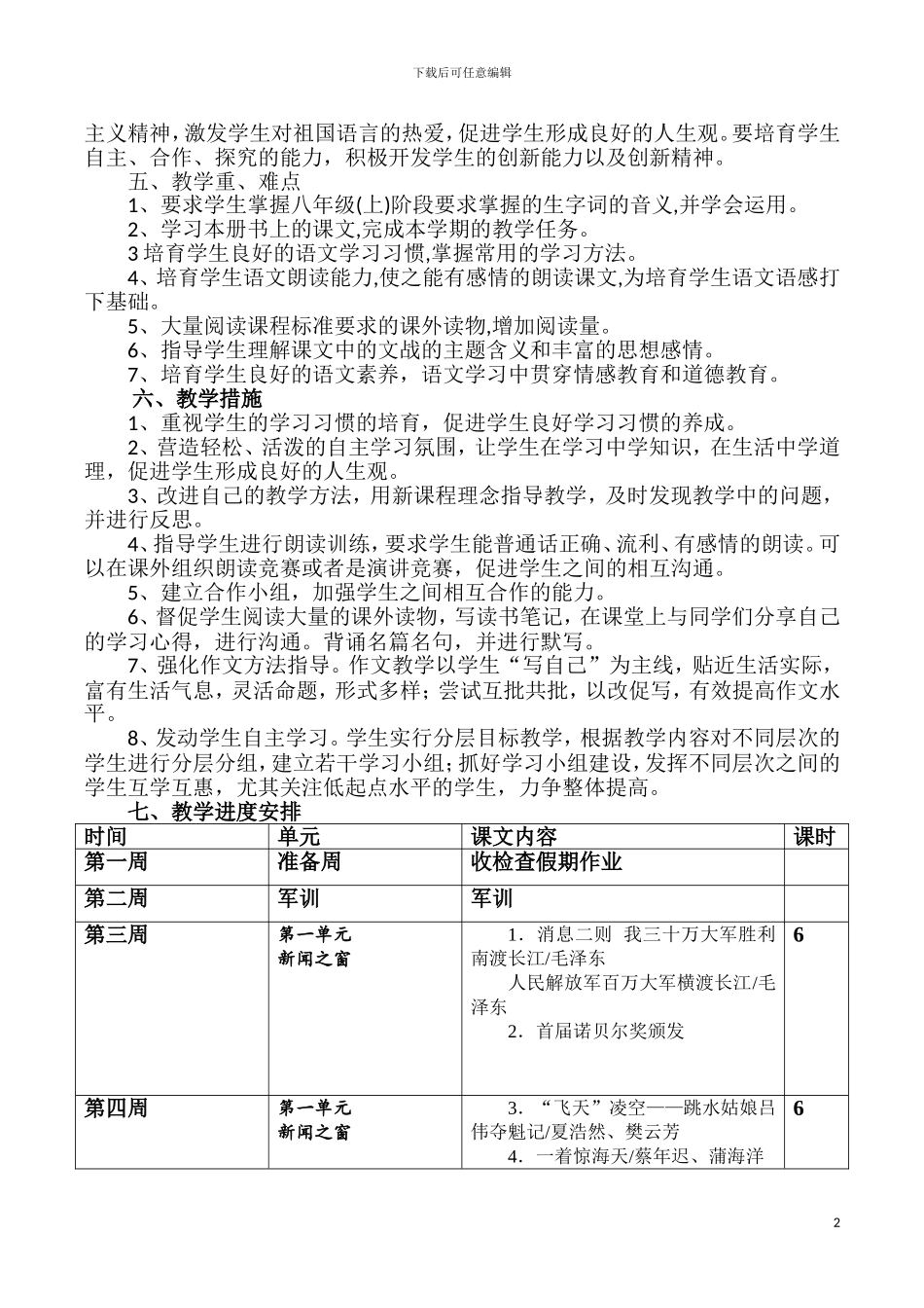 2024年部编版八年级语文上册教学工作计划_第2页