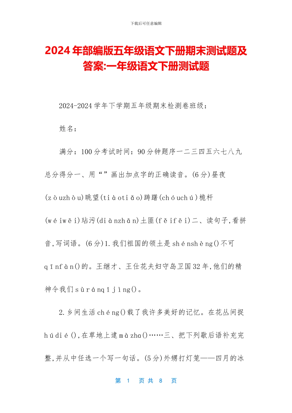 2024年部编版五年级语文下册期末测试题及答案-一年级语文下册测试题_第1页