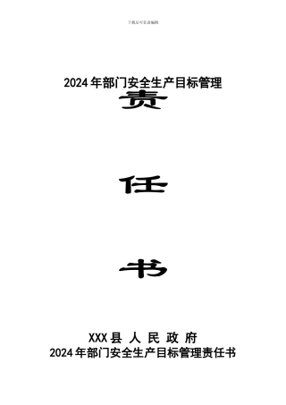 2024年部门安全生产目标管理责任书