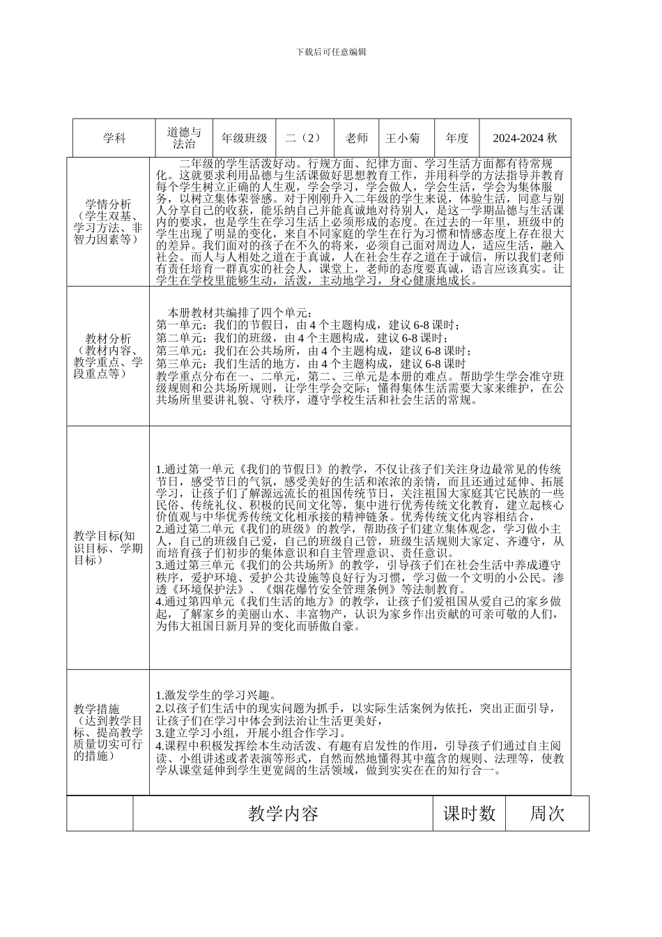2024年部编版二年级上册道德与法制教案_第2页