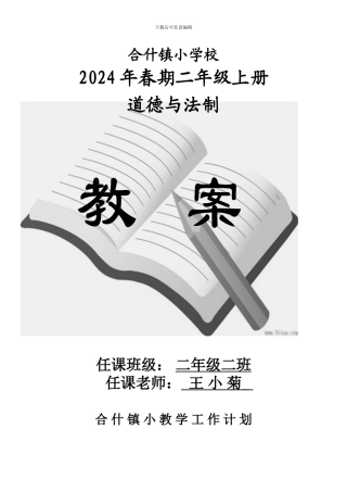 2024年部编版二年级上册道德与法制教案