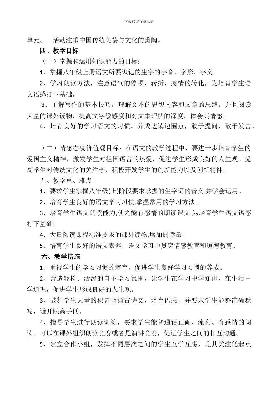 2024年部编版八年级语文上学期教学工作计划_第2页