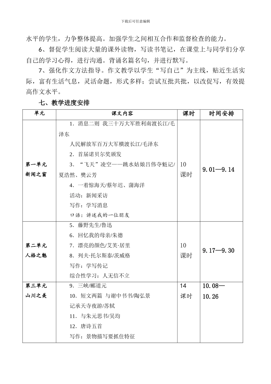 2024年部编版八年级语文上学期教学工作计划_第3页