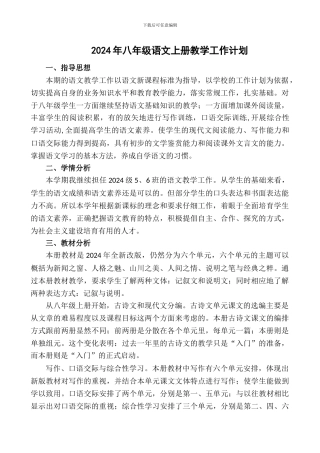 2024年部编版八年级语文上学期教学工作计划