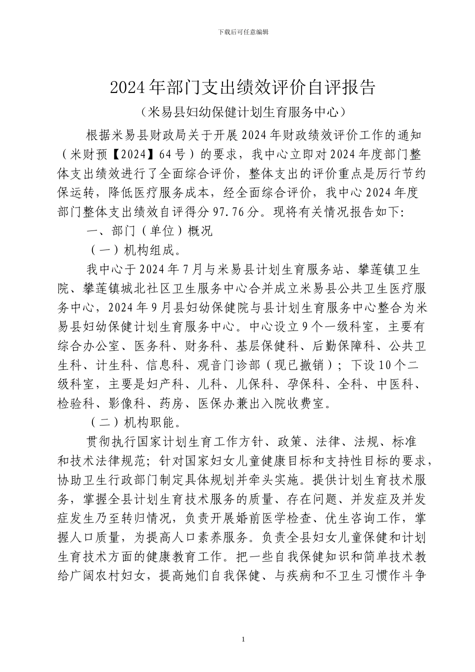 2024年部门支出绩效评价自评报告_第1页