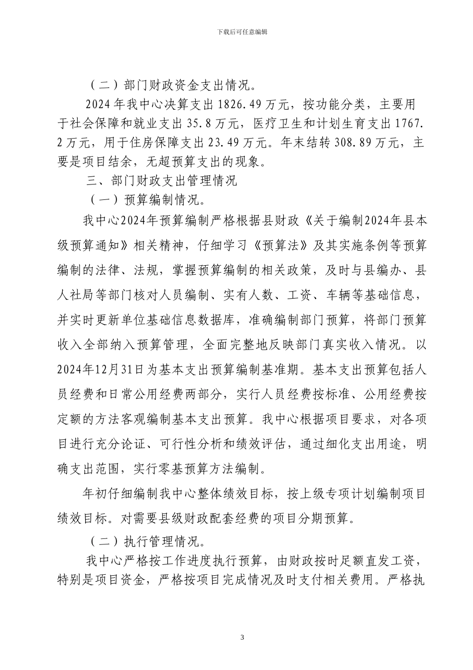 2024年部门支出绩效评价自评报告_第3页