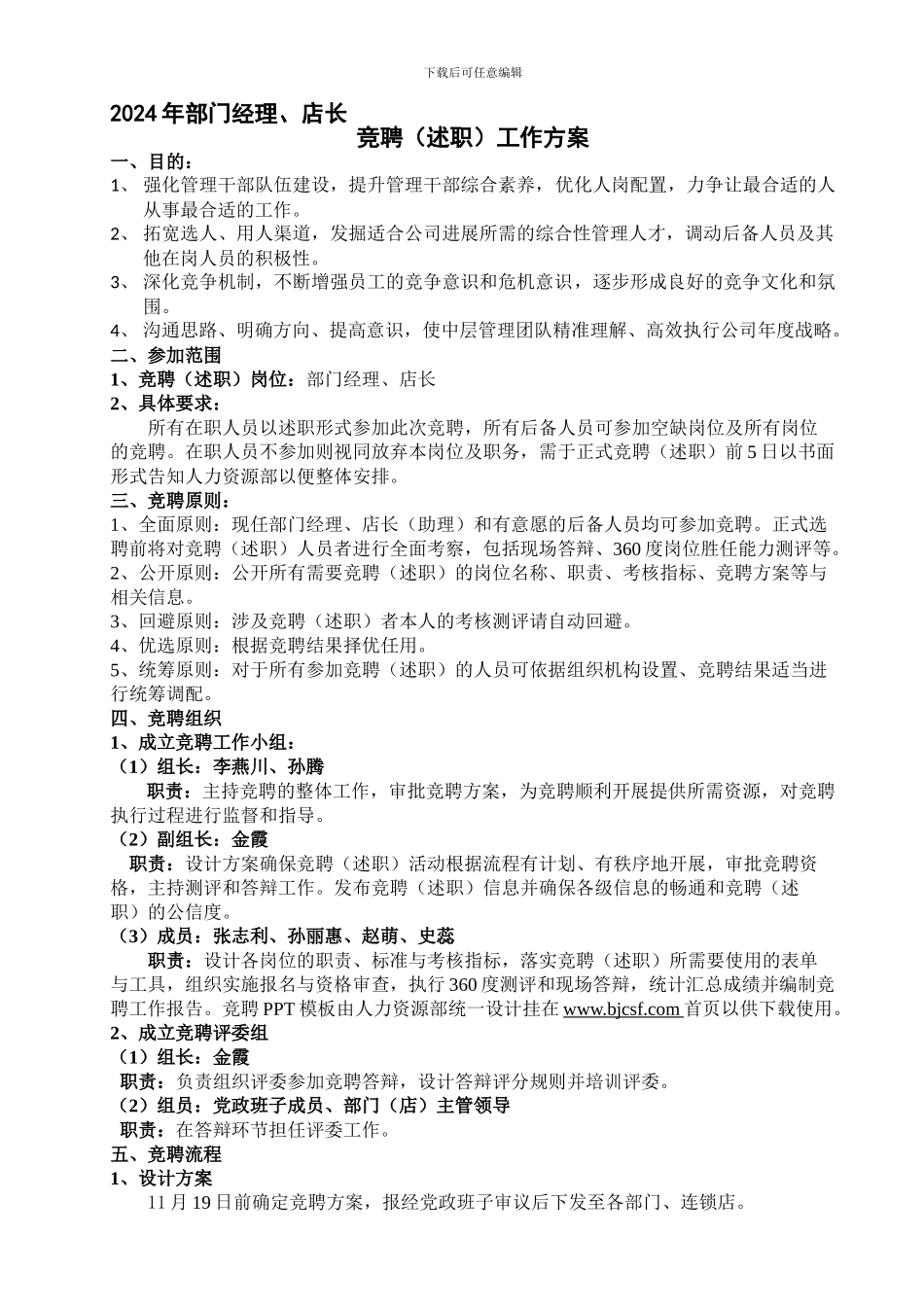 2024年部门经理、店长竞聘方案_第1页