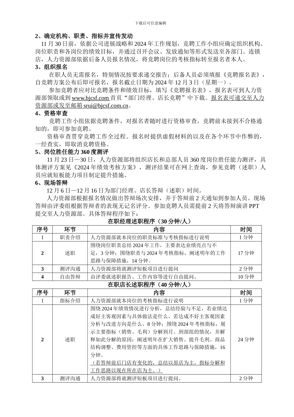 2024年部门经理、店长竞聘方案_第2页