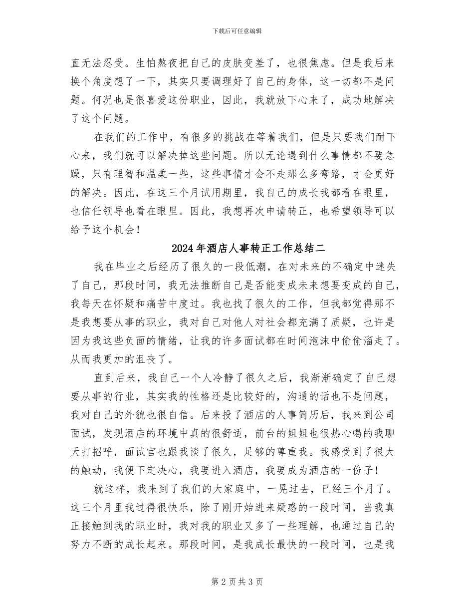 2024年酒店人事转正工作总结三_第2页