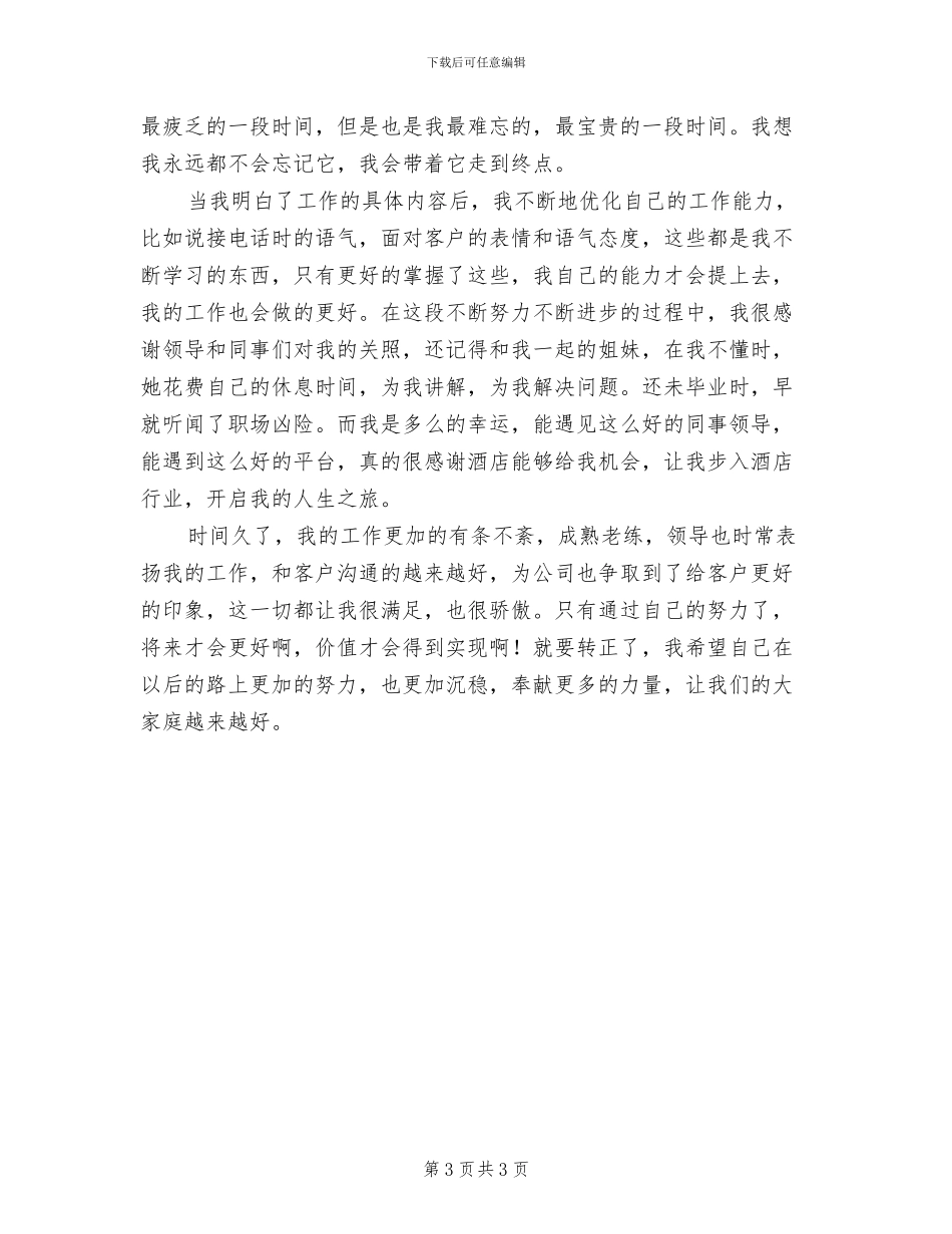 2024年酒店人事转正工作总结三_第3页