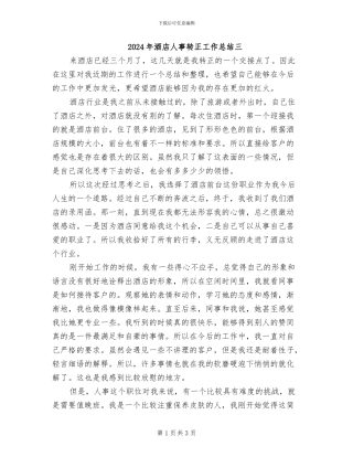 2024年酒店人事转正工作总结三