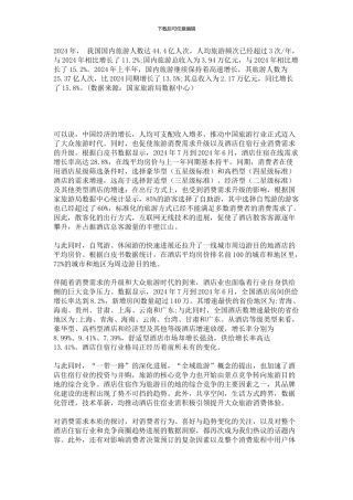 2024年酒店住宿数据白皮书