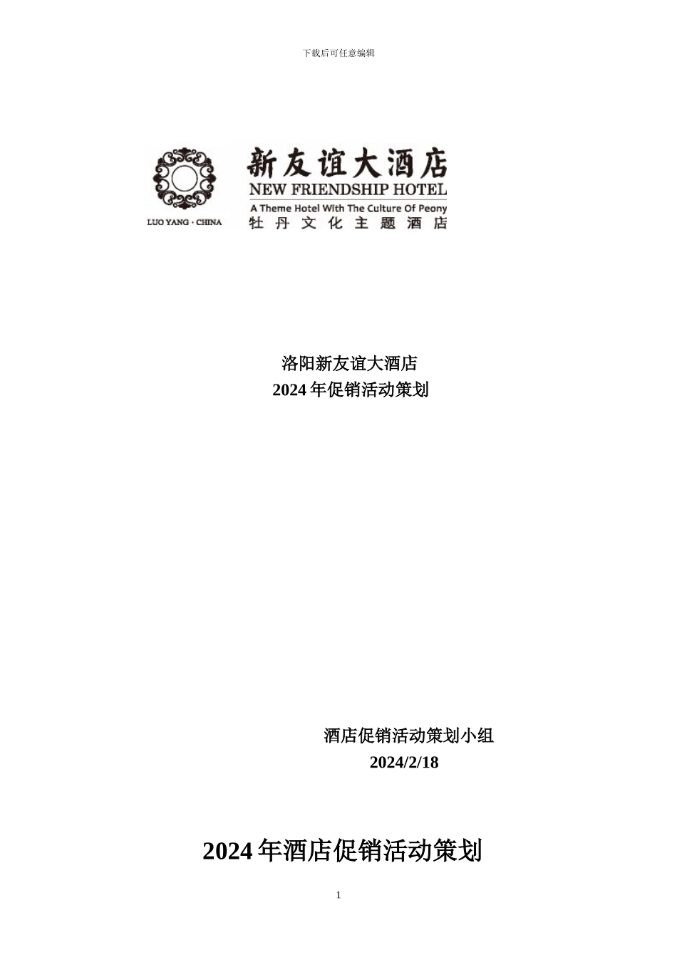 2024年酒店全年促销活动策划_第1页
