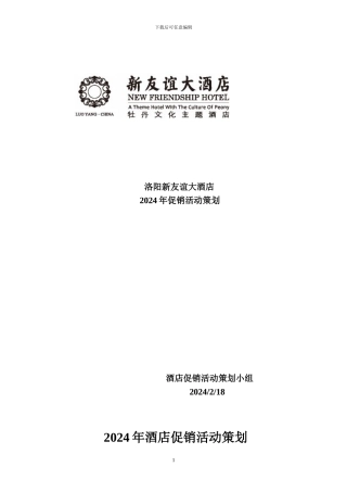 2024年酒店全年促销活动策划
