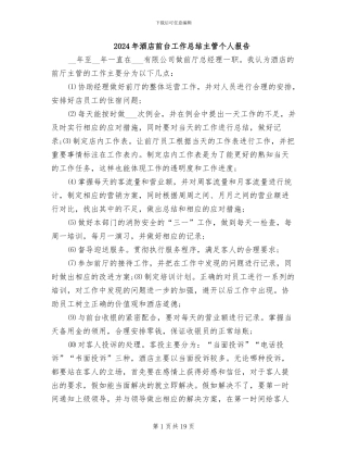 2024年酒店前台工作总结主管个人报告