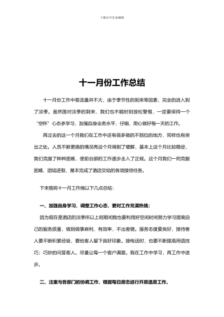 2024年酒店前台月工作总结