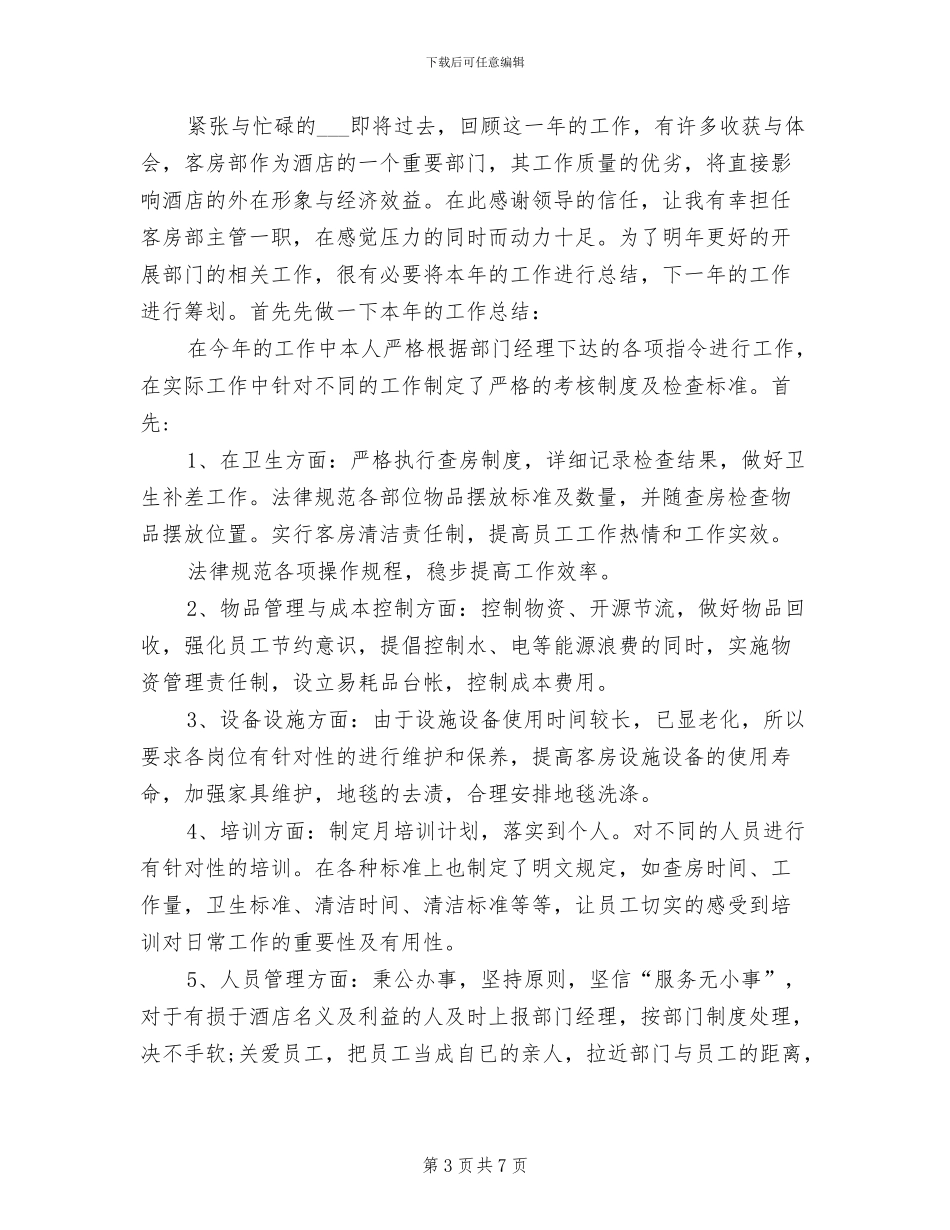 2024年酒店前台的年终总结_第3页