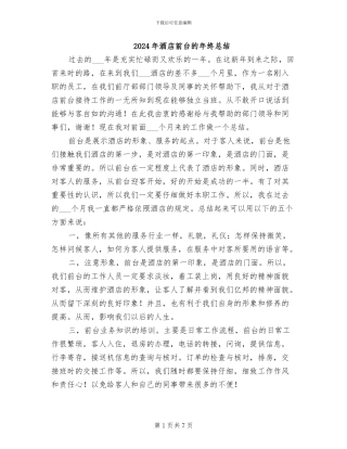 2024年酒店前台的年终总结
