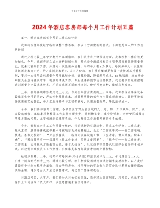 2024年酒店客房部每个月工作计划五篇