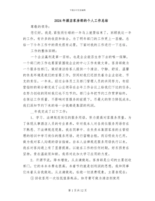 2024年酒店客房部的个人工作总结