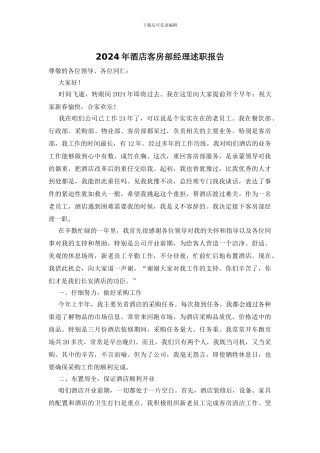2024年酒店客房部经理述职报告