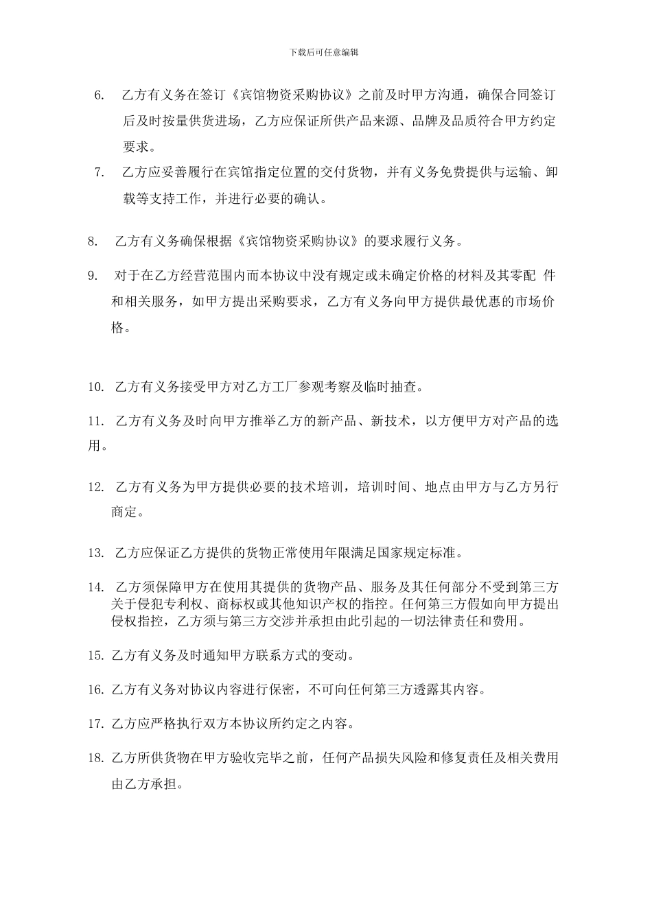 2024年酒店宾馆采购协议_第3页