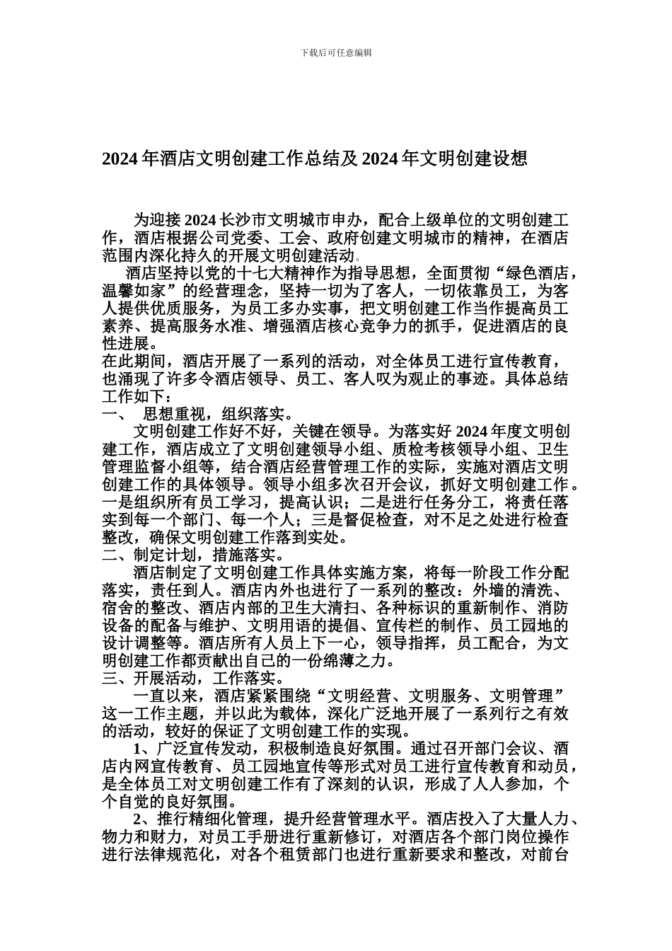 2024年酒店文明创建工作总结及2024年文明创建设想_第1页