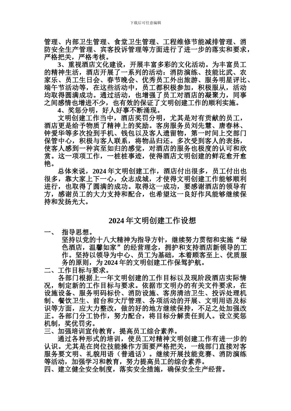 2024年酒店文明创建工作总结及2024年文明创建设想_第2页