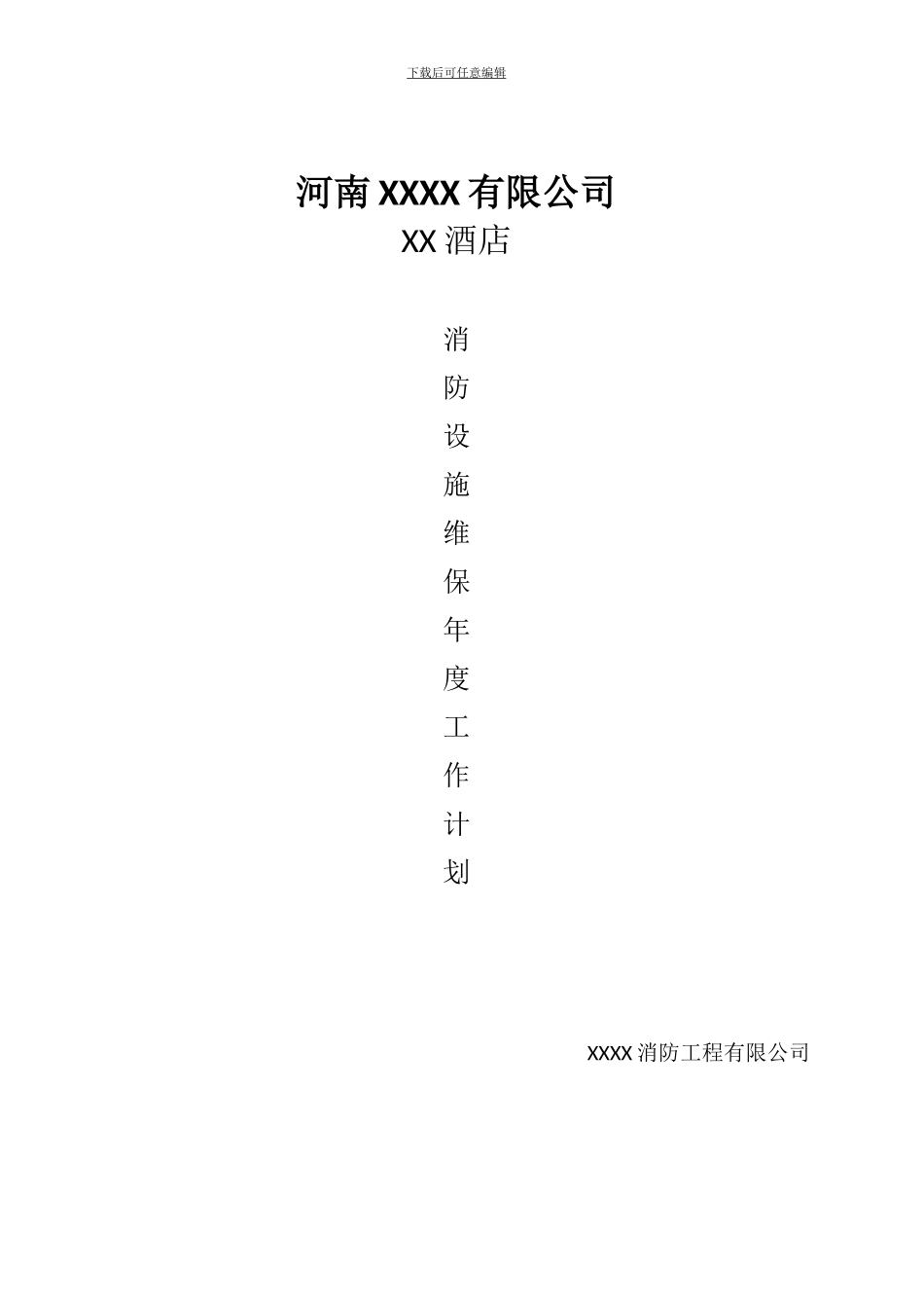 2024年酒店年度消防维保工作计划--_第1页