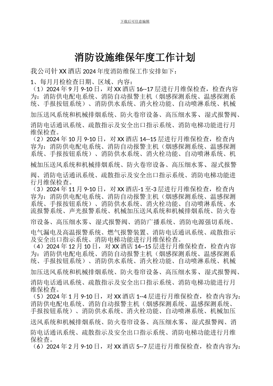 2024年酒店年度消防维保工作计划--_第2页