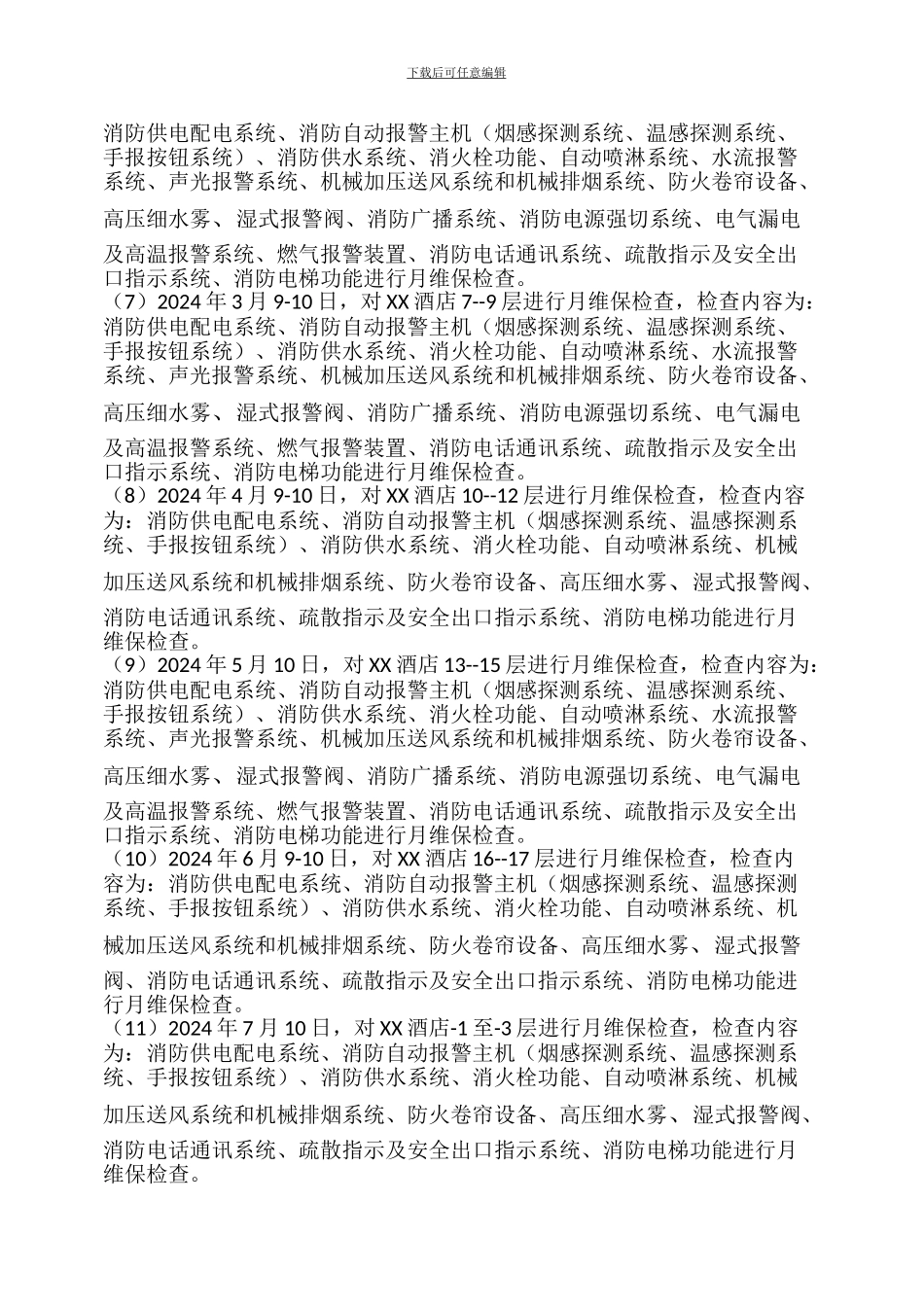 2024年酒店年度消防维保工作计划--_第3页