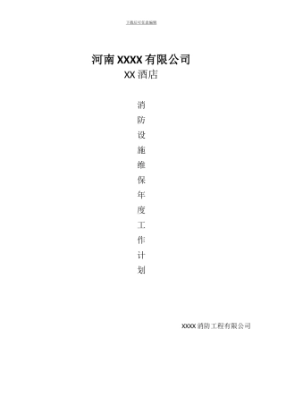 2024年酒店年度消防维保工作计划--