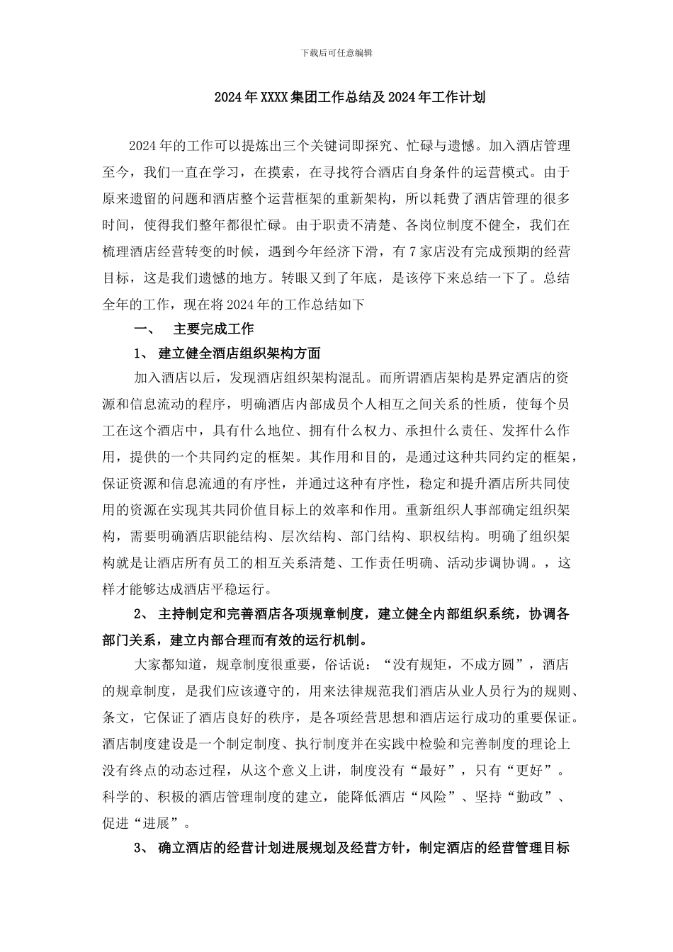 2024年酒店总经理工作总结及2024年工作计划_第1页