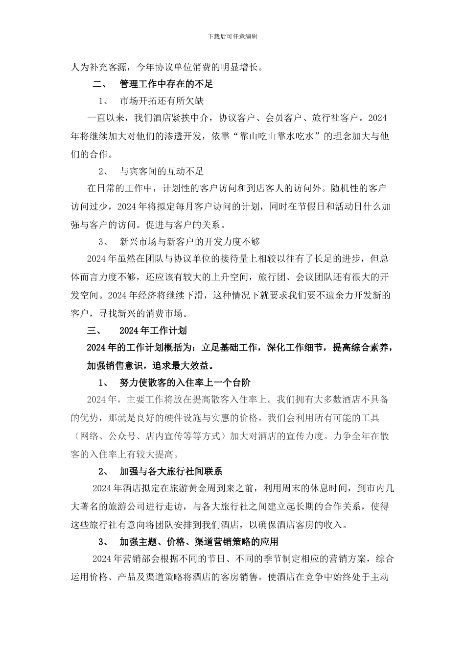 2024年酒店总经理工作总结及2024年工作计划_第3页