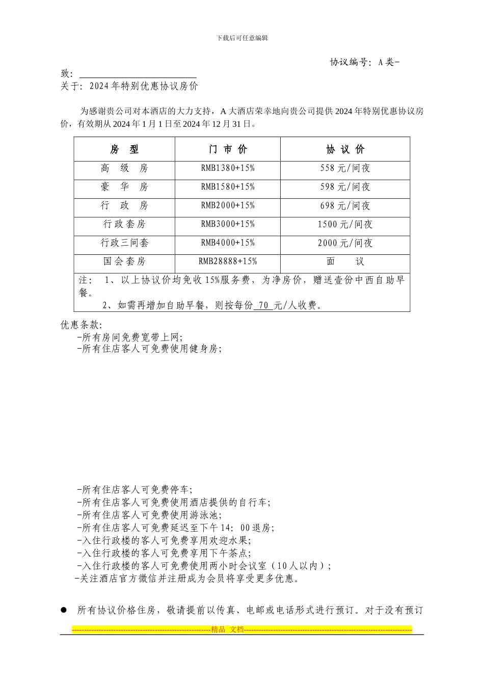 2024年酒店散客协议书_第1页